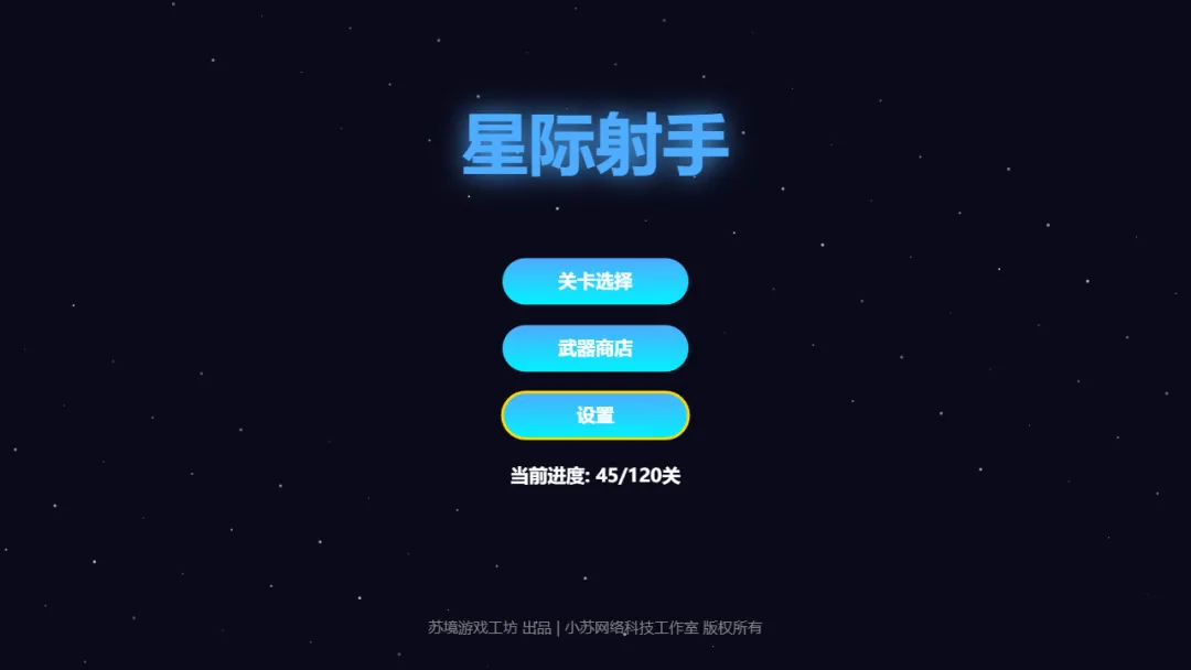 星际射手