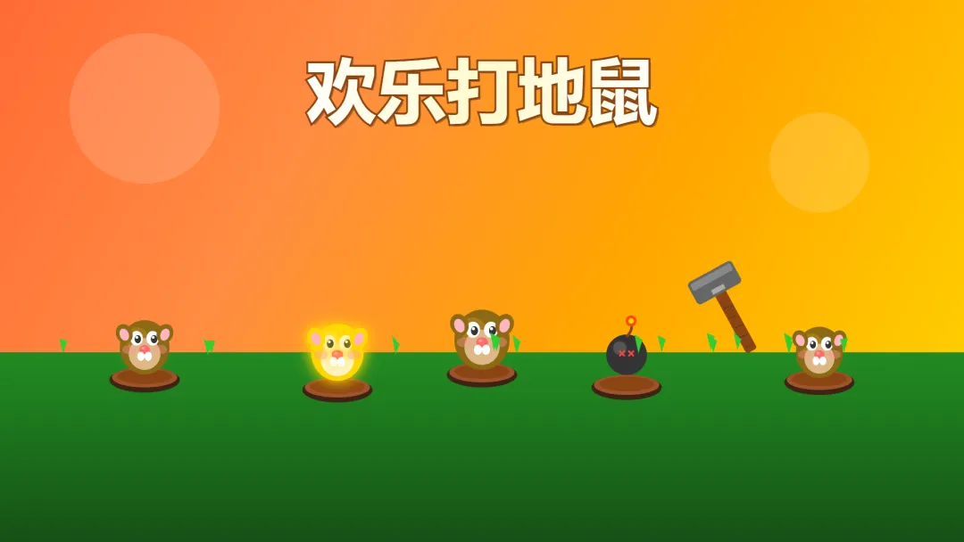 欢乐打地鼠